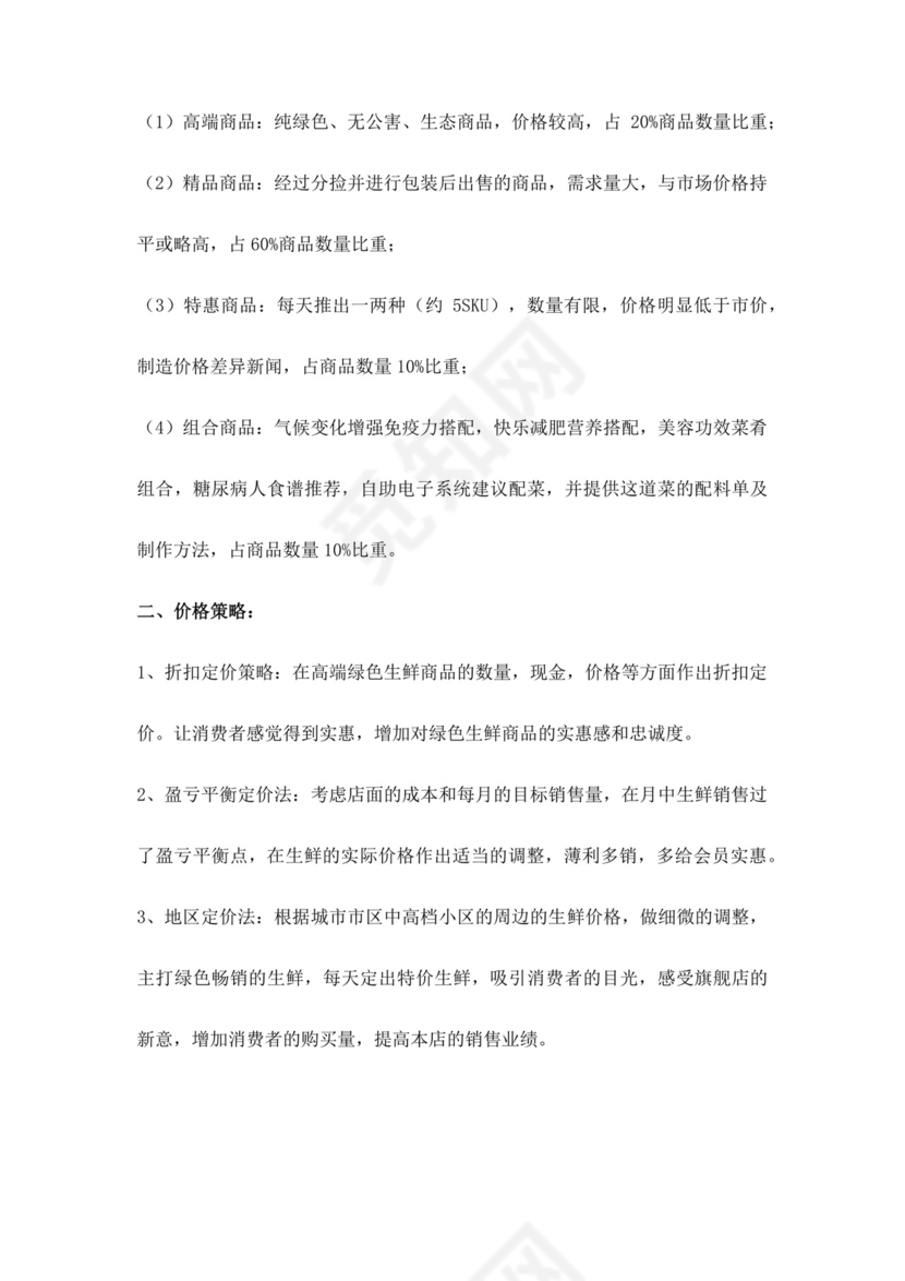 白色简约生鲜项目商业计划书