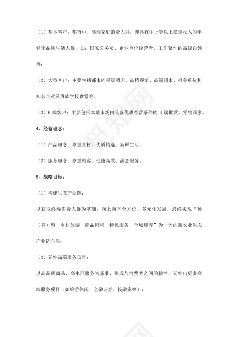 白色简约生鲜项目商业计划书