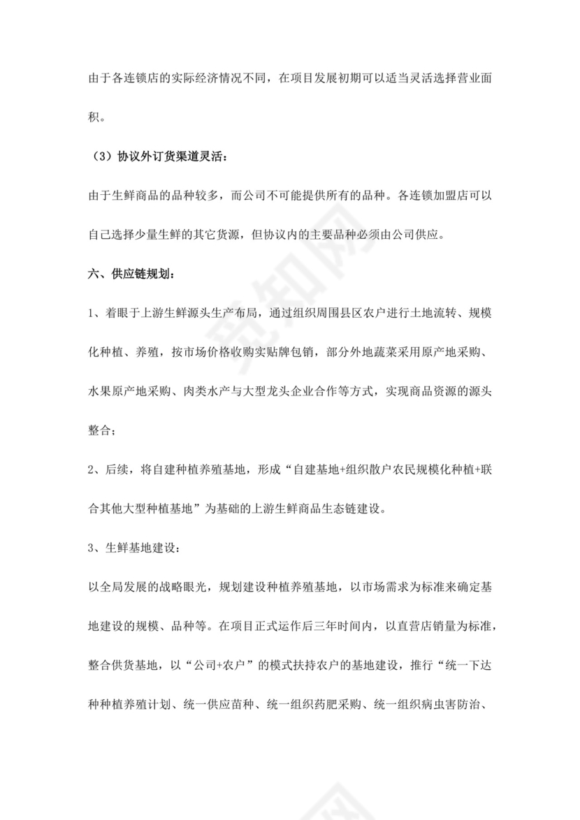 白色简约生鲜项目商业计划书