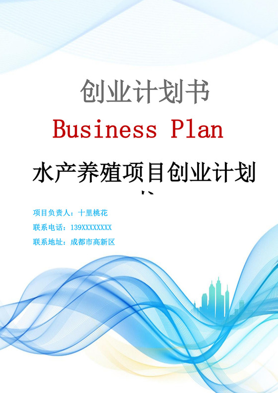 白色简约水产养殖项目创业计划书水产养殖项目计划书创新创业商业计划书