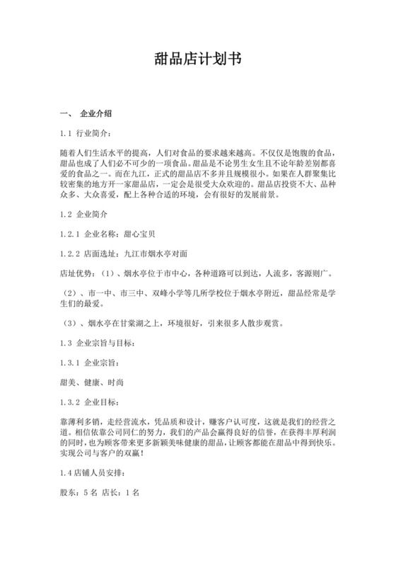 白色简约甜品店创业计划书甜品店创新创业计划书创新创业商业计划书