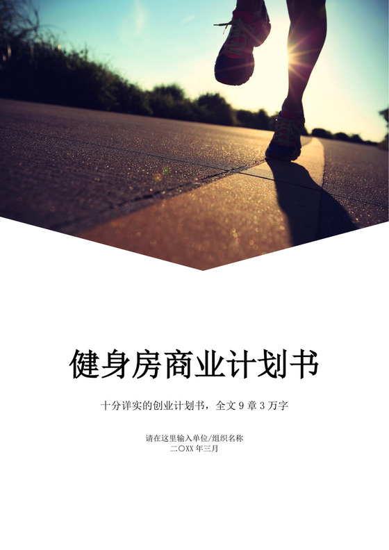 白色简约健身房商业计划书