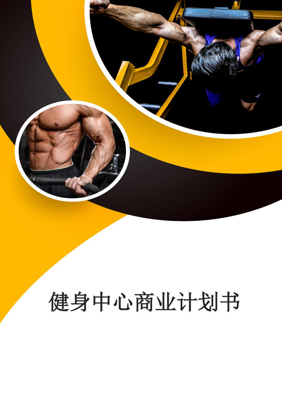 白色简约健身中心商业计划书健身房商业计划书