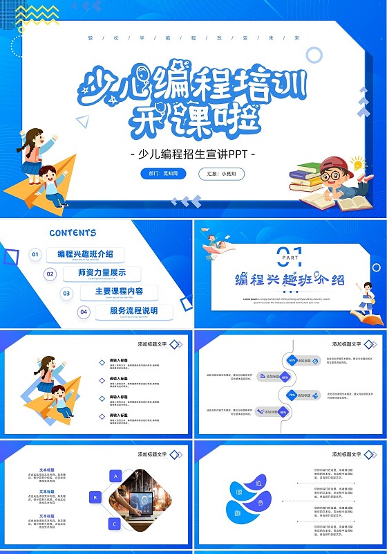 蓝色卡通风少儿编程培训开课啦少儿编程招生宣讲PPT模板招生培训