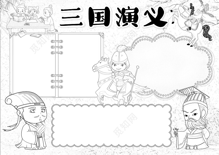 卡通风格三国演义小报手抄报读后感小报手抄报