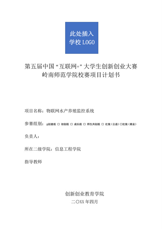 大学生创新创业大赛项目计划书创业大赛项目计划书创新创业商业计划书