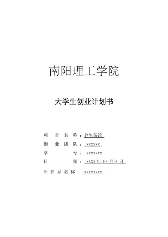 大学生创业商业计划书茶馆创新创业计划书创新创业商业计划书
