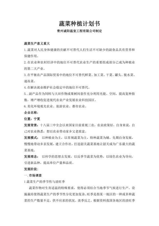 蔬菜种植项目商业计划书蔬菜种植项目计划书创新创业商业计划书
