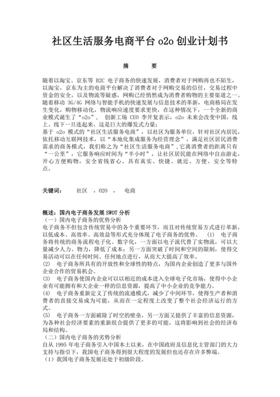 白色简约社区生活服务电商平台o2o创业计划书电子商务商业计划书
