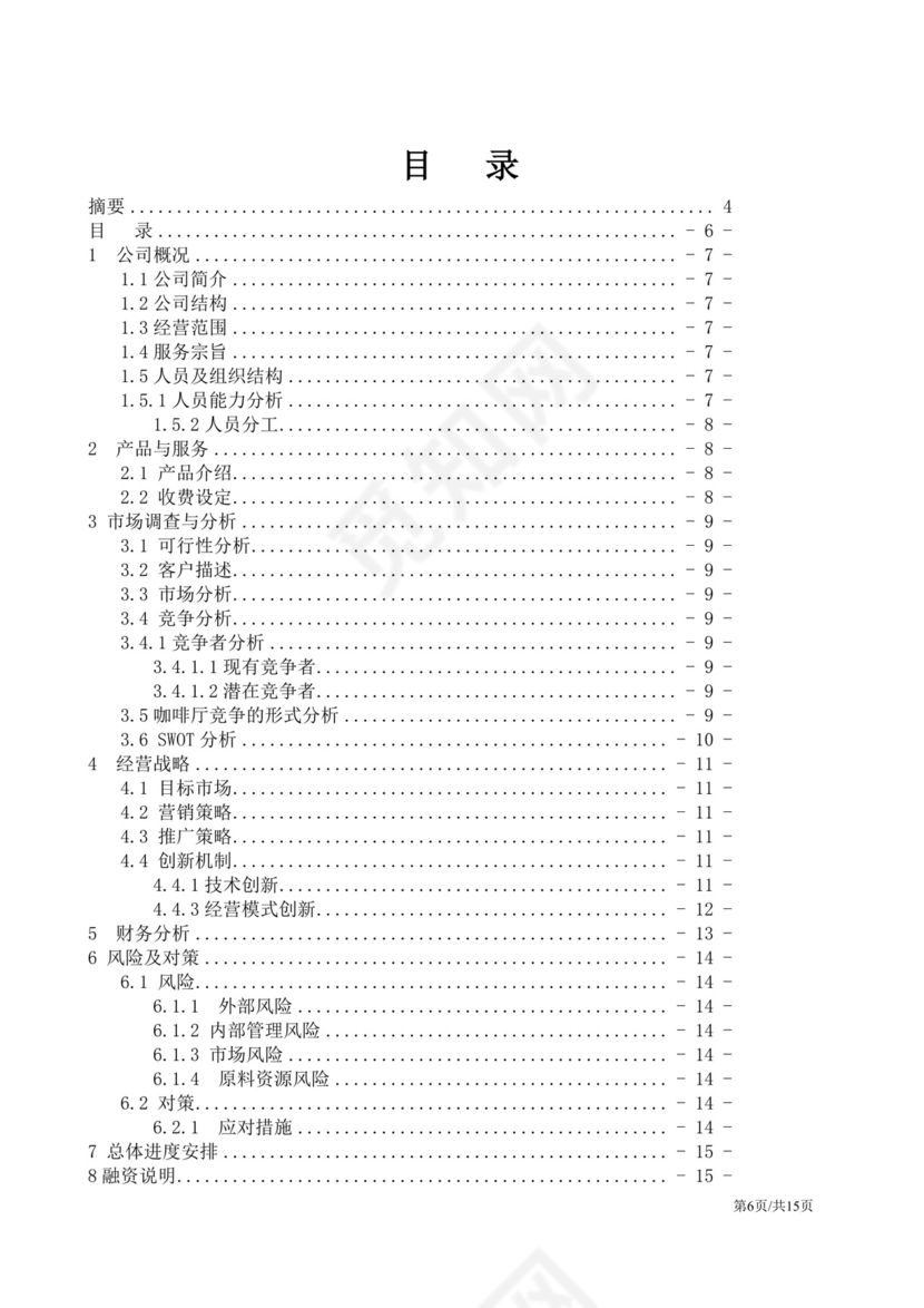 茶餐厅餐饮项目商业计划书大学生项目计划书大学生创新创业项目计划书