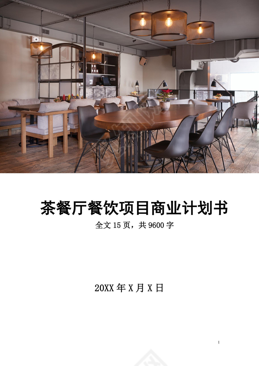 茶餐厅餐饮项目商业计划书大学生项目计划书大学生创新创业项目计划书