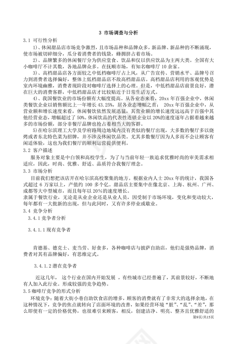 茶餐厅餐饮项目商业计划书大学生项目计划书大学生创新创业项目计划书