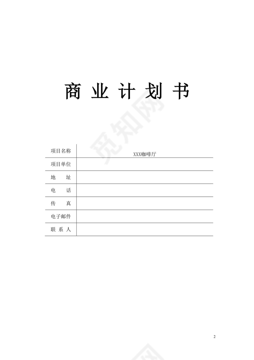 茶餐厅餐饮项目商业计划书大学生项目计划书大学生创新创业项目计划书