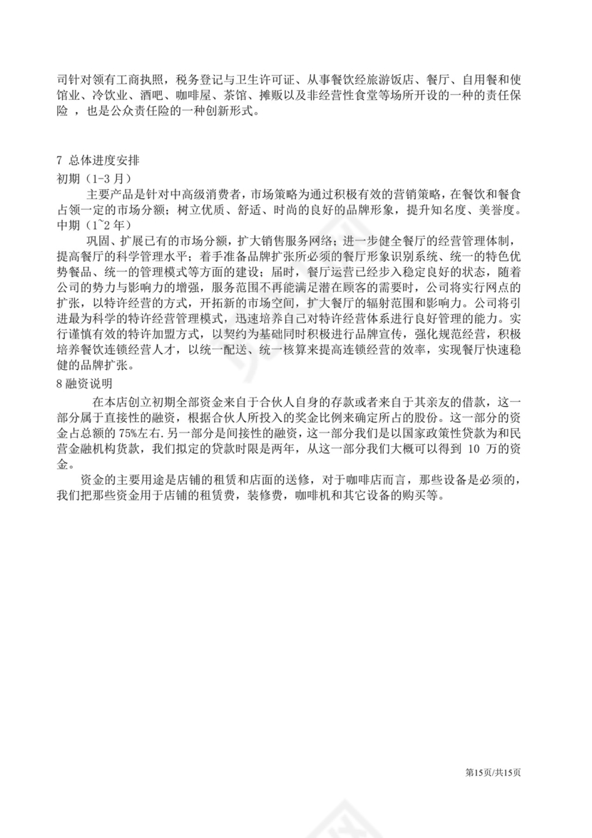 茶餐厅餐饮项目商业计划书大学生项目计划书大学生创新创业项目计划书