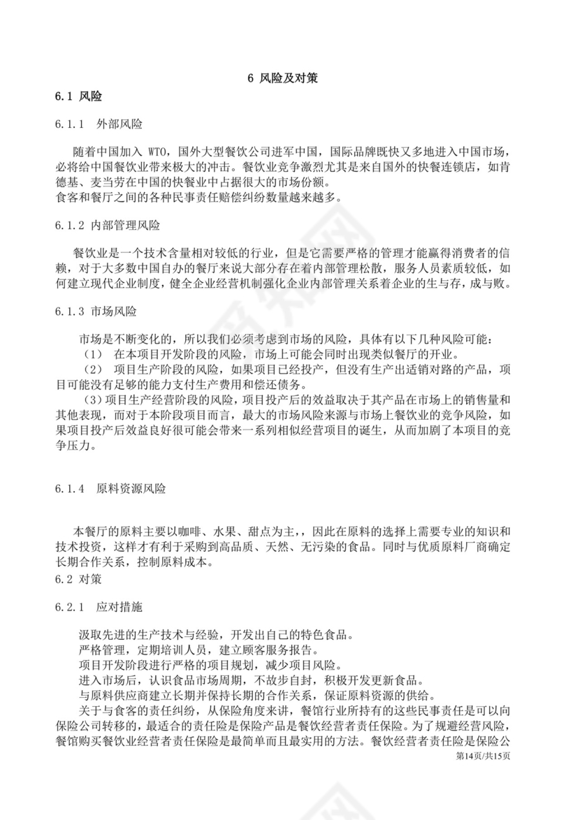 茶餐厅餐饮项目商业计划书大学生项目计划书大学生创新创业项目计划书