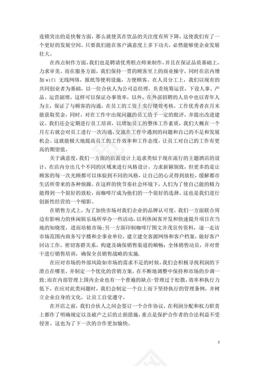 茶餐厅餐饮项目商业计划书大学生项目计划书大学生创新创业项目计划书