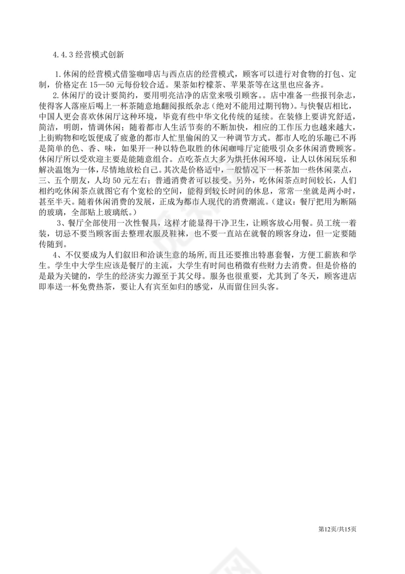 茶餐厅餐饮项目商业计划书大学生项目计划书大学生创新创业项目计划书