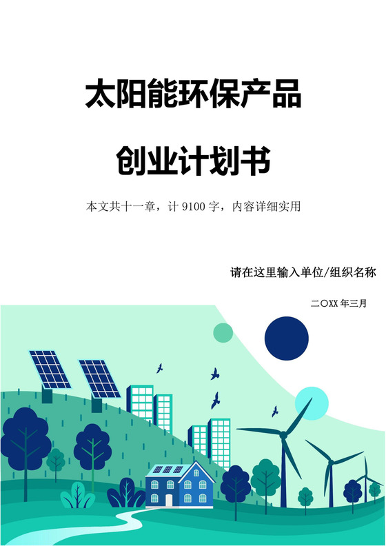 太阳能环保产品创业计划书大学生项目计划书大学生创新创业项目计划书