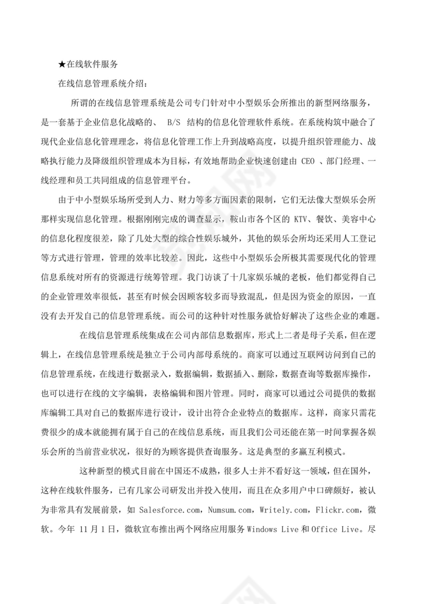 网络信息服务创业计划书大学生项目计划书大学生创新创业项目计划书