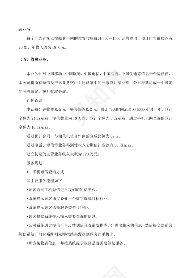 网络信息服务创业计划书大学生项目计划书大学生创新创业项目计划书