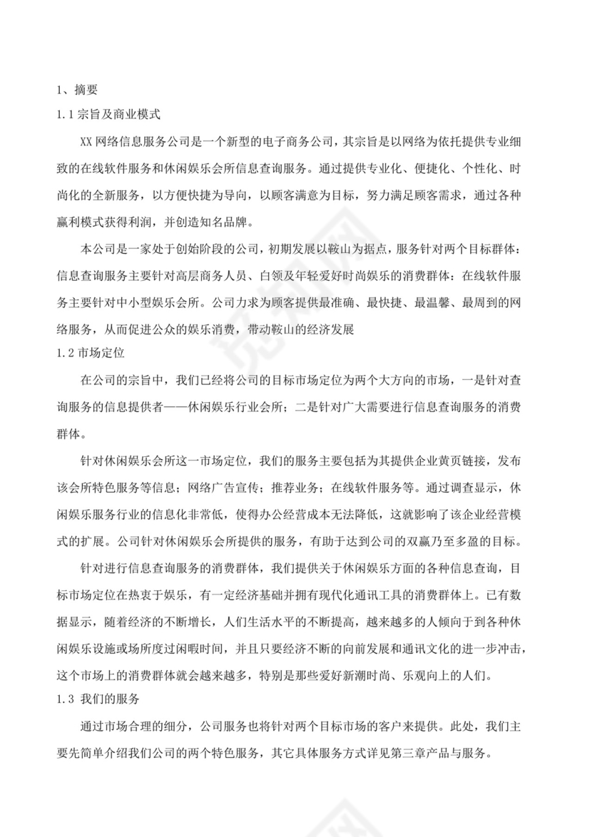 网络信息服务创业计划书大学生项目计划书大学生创新创业项目计划书