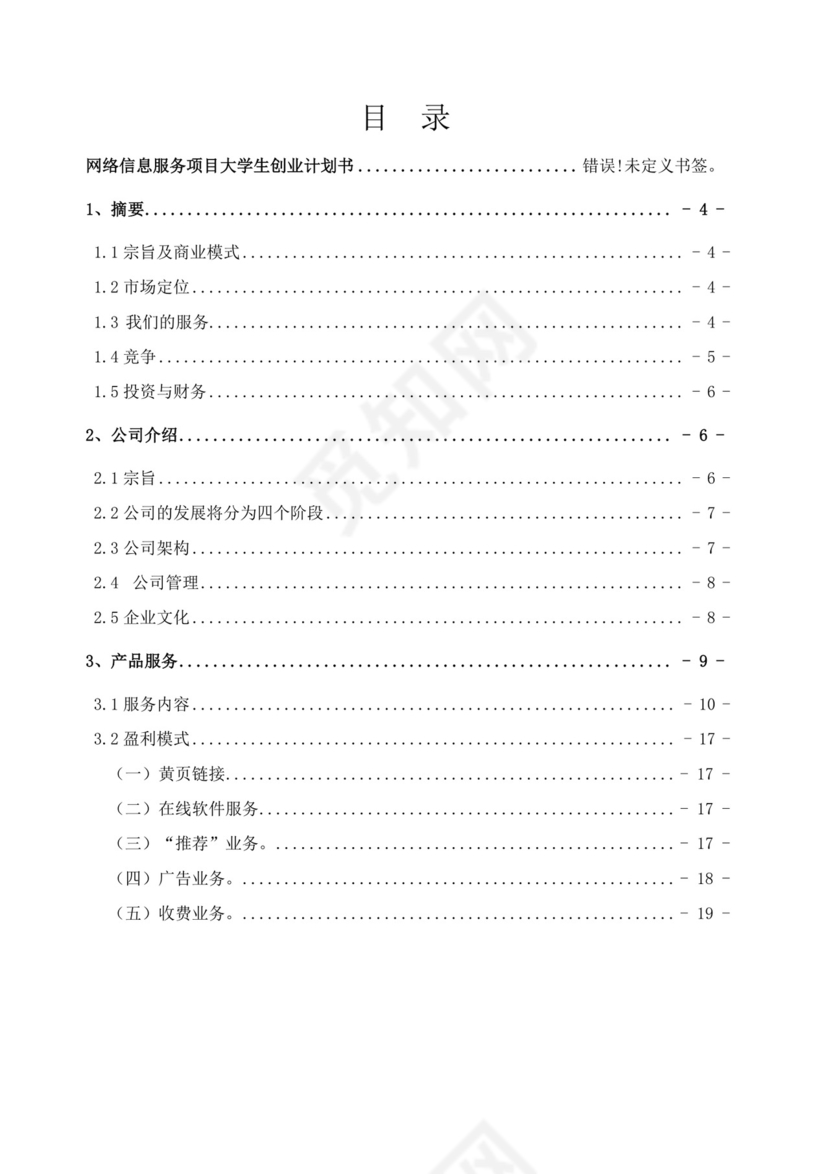 网络信息服务创业计划书大学生项目计划书大学生创新创业项目计划书