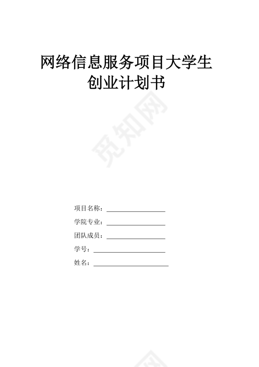 网络信息服务创业计划书大学生项目计划书大学生创新创业项目计划书