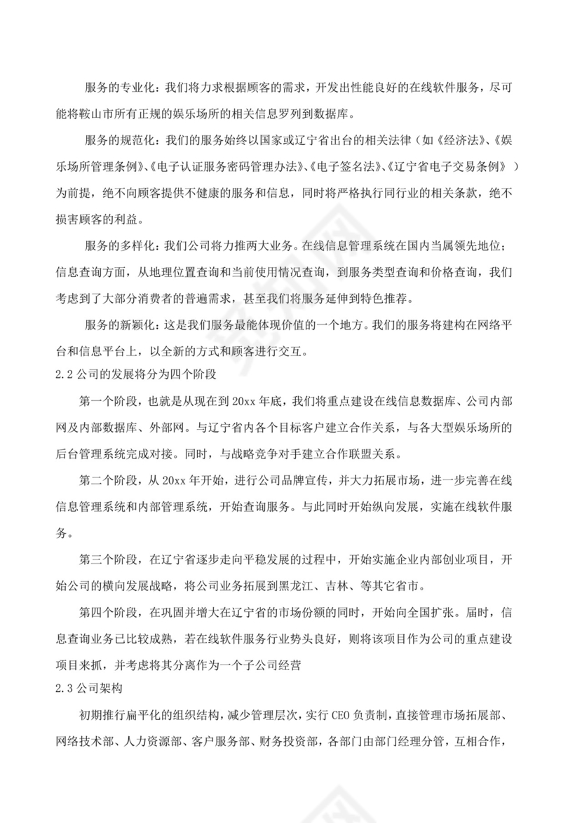 网络信息服务创业计划书大学生项目计划书大学生创新创业项目计划书