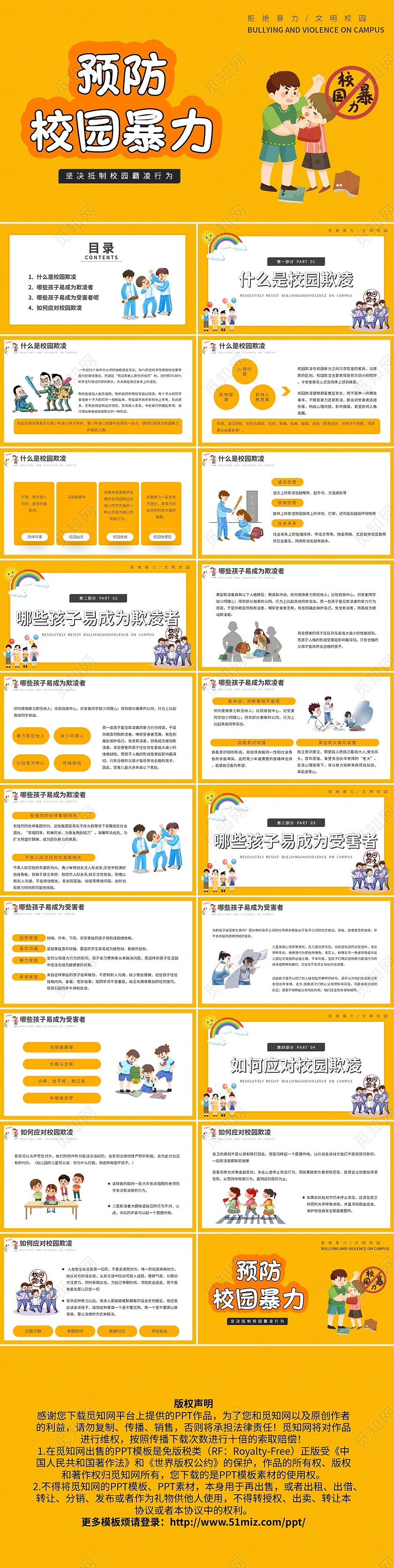 黄色卡通预防校园暴力主题班会PPT模板