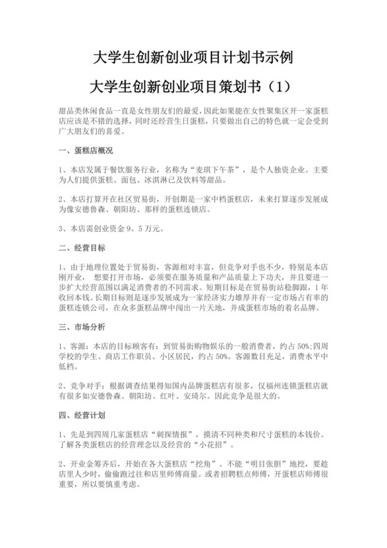 大学生创新创业项目策划书大学生项目计划书大学生创新创业项目计划书