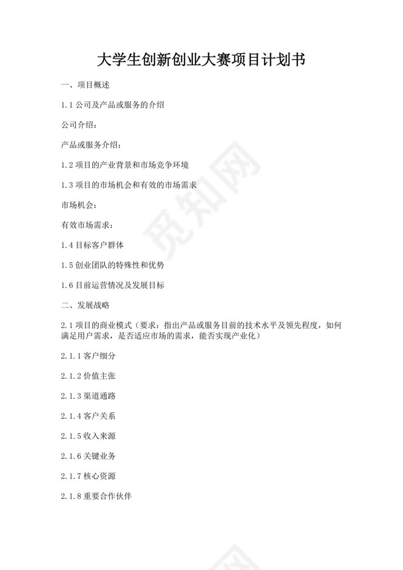 大学生创新创业大赛项目计划书大学生项目计划书大学生创新创业项目计划书