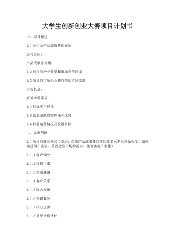 大学生创新创业大赛项目计划书大学生项目计划书大学生创新创业项目计划书