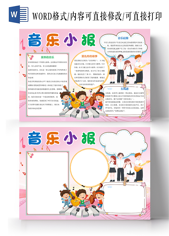 粉色卡通音乐小报手抄报