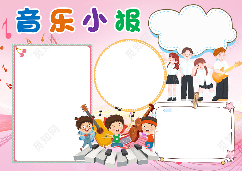 粉色卡通音乐小报手抄报