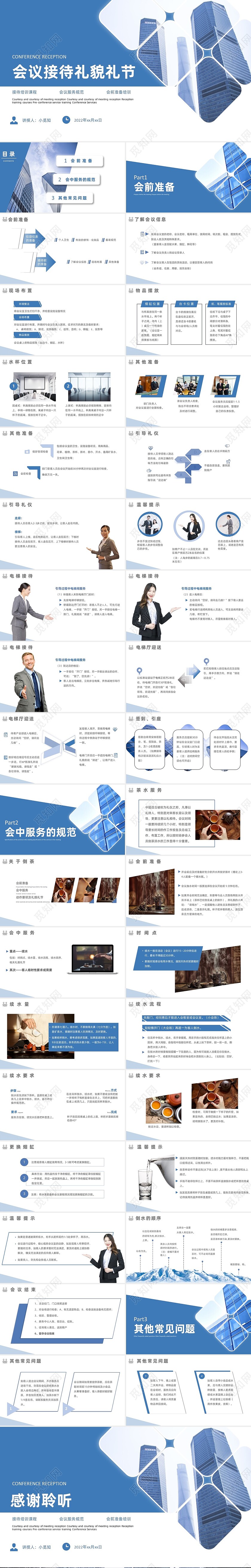 蓝色商务城市背景会议接待礼仪课程培训PPT会议接待的礼仪