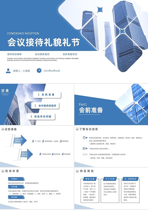 蓝色商务城市背景会议接待礼仪课程培训PPT会议接待的礼仪