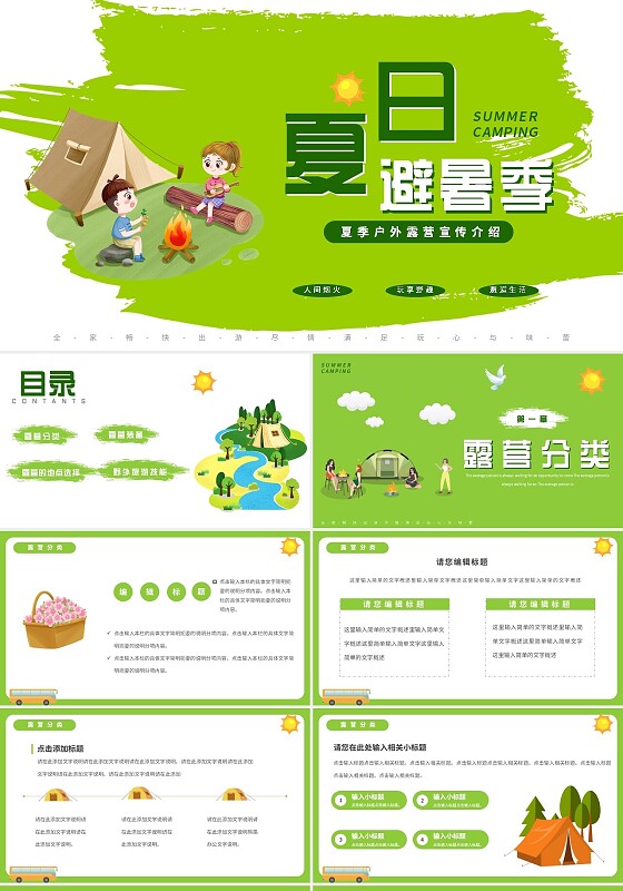绿色卡通三伏节日夏日避暑露营节日PPT模板三伏天节日
