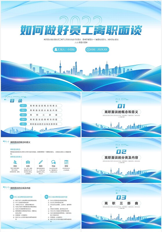 蓝色简约商务离职面谈技巧与方法培训动态PPT模板