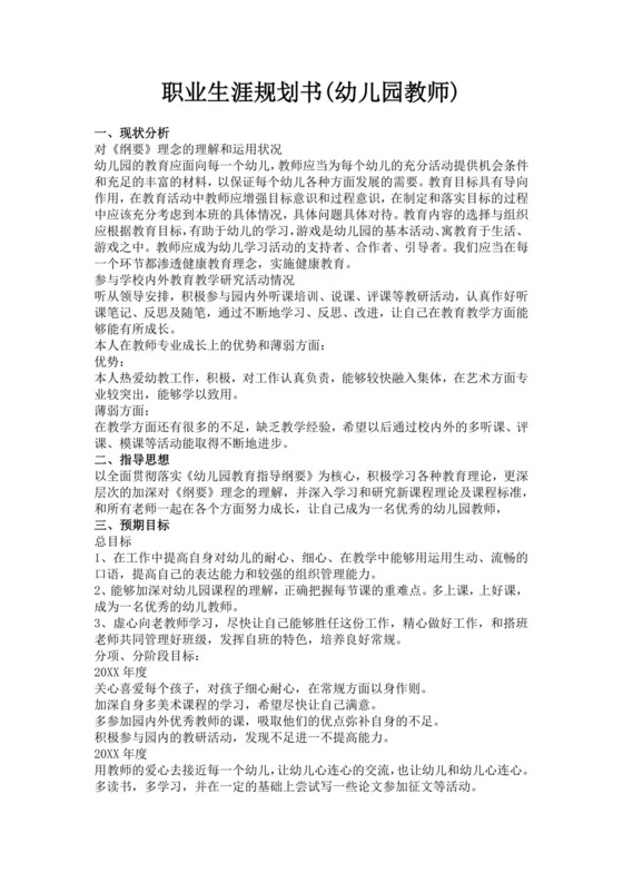 职业生涯规划书幼儿园教师教师职业规划个人职业规划