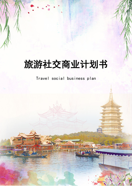 彩色水彩旅游社交商业计划书社交app商业计划书
