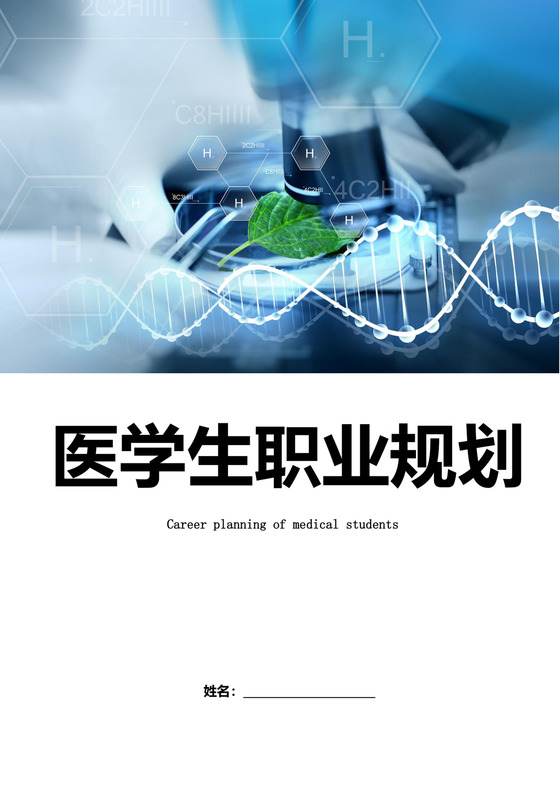 医学生职业生涯规划书医学生职业规划个人职业规划