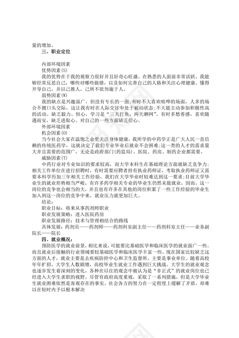 大学生职业生涯规划书医学生职业规划个人职业规划