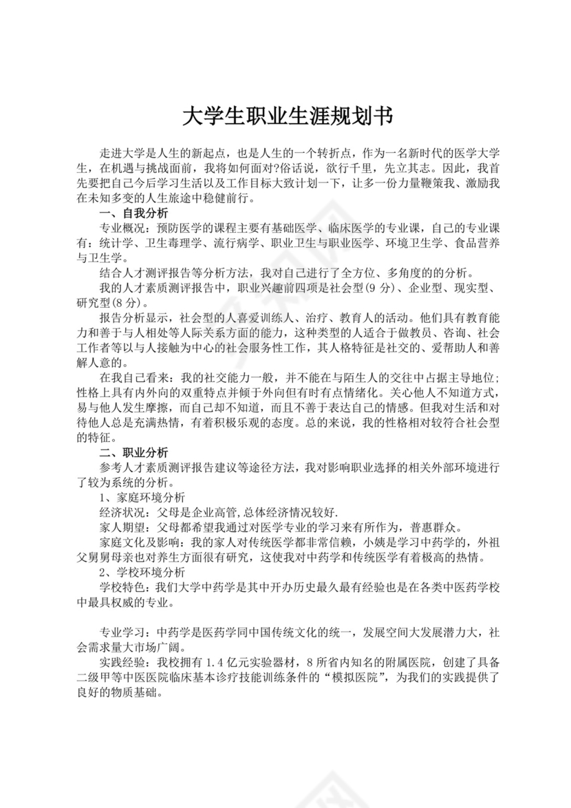 大学生职业生涯规划书医学生职业规划个人职业规划