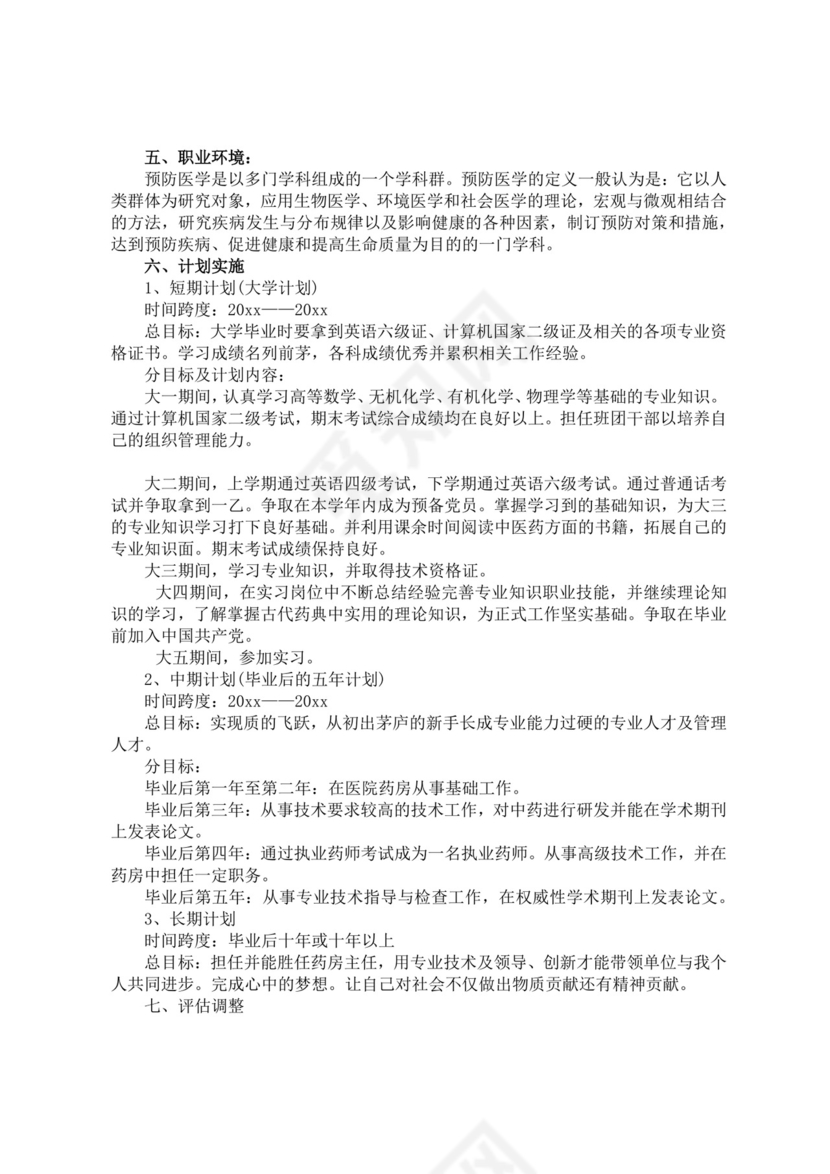 大学生职业生涯规划书医学生职业规划个人职业规划