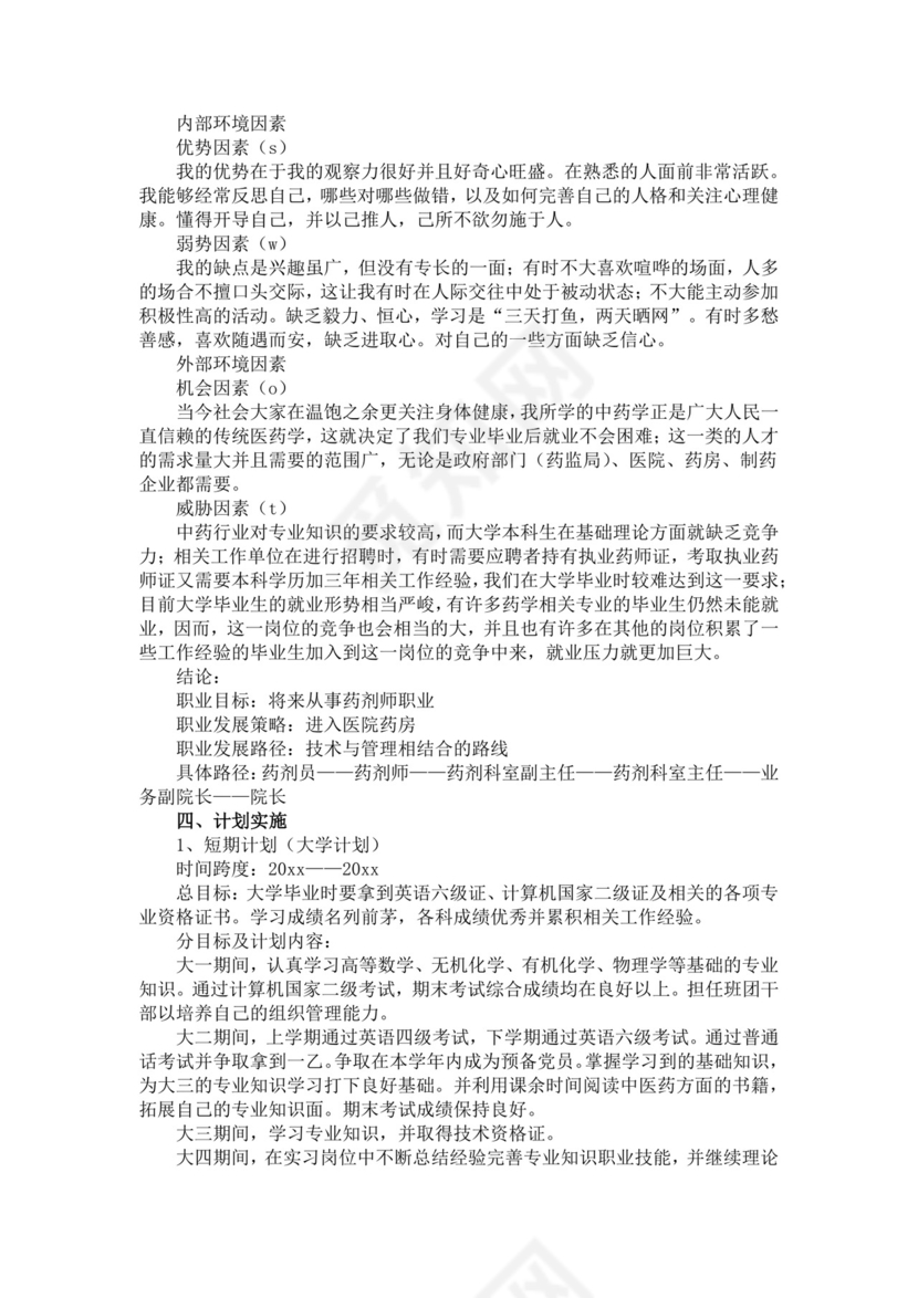 大学生个人职业生涯规划医学生职业规划个人职业规划