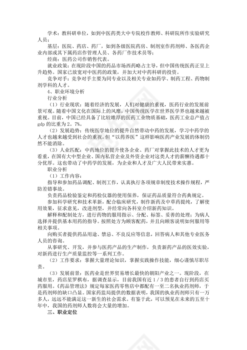 大学生个人职业生涯规划医学生职业规划个人职业规划