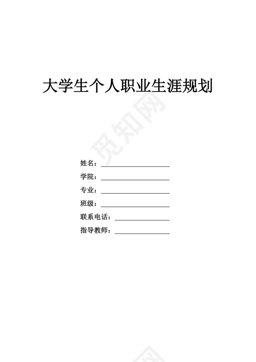 大学生个人职业生涯规划医学生职业规划个人职业规划