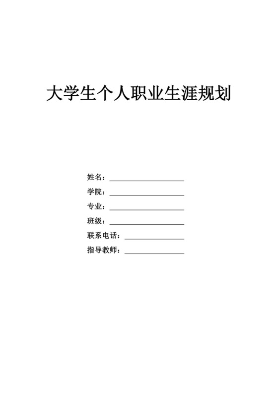 大学生个人职业生涯规划医学生职业规划个人职业规划