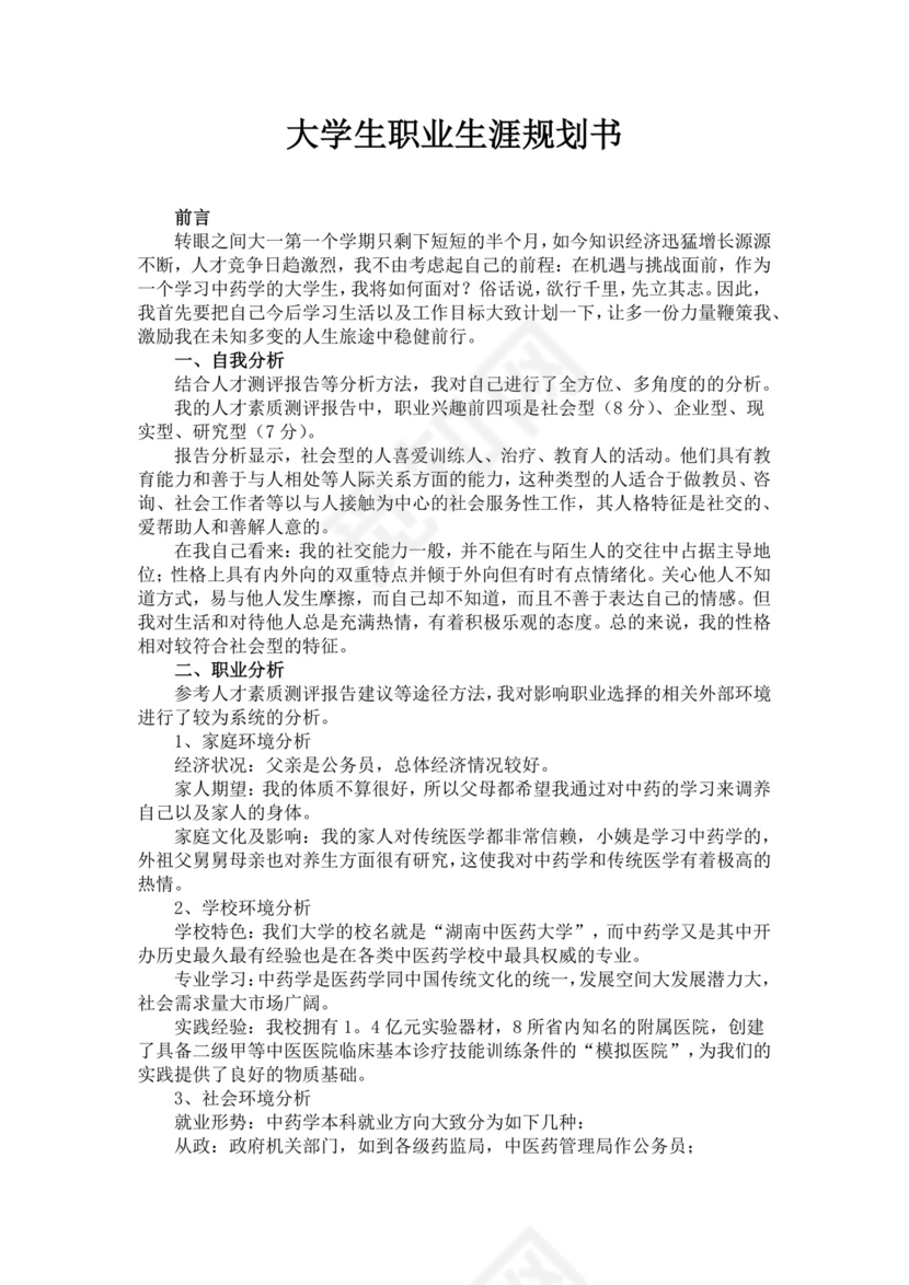 大学生个人职业生涯规划医学生职业规划个人职业规划