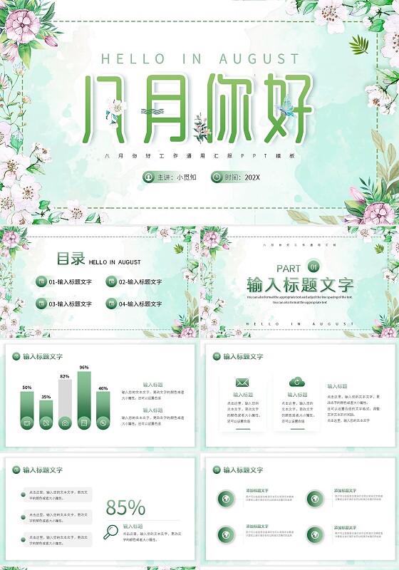 绿色简约八月你好工作通用汇报PPT模板宣传PPT动态PPT八月你好节日